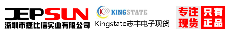 Kingstate志丰电子现货